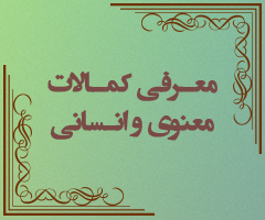 معـرفی کمـالات معنوی و انـسانی (سوره احزاب آیه 35)